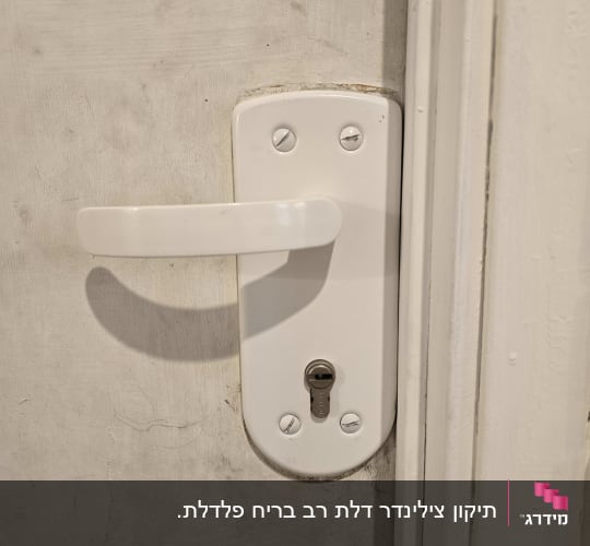 ידית דלת לבנה עם מנעול וברגים